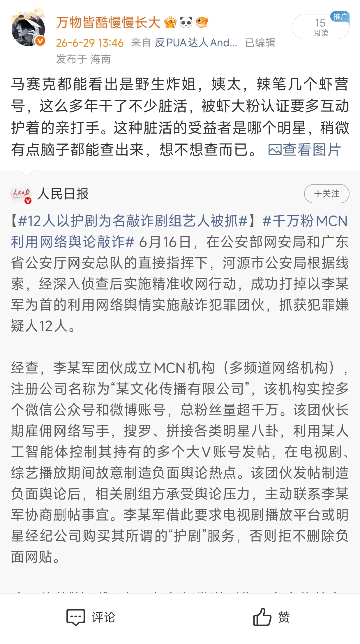 12人以护剧为名敲诈剧组艺人被抓交了保护费就是不一样啊，这都能➕ 