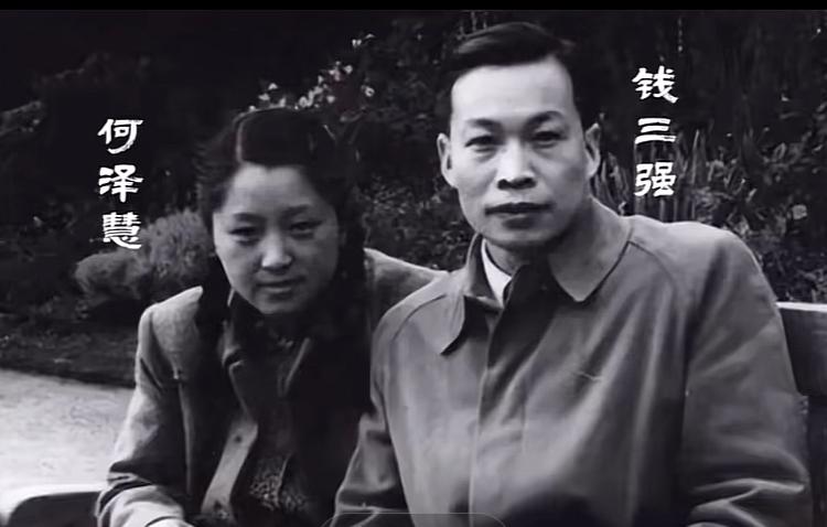 钱三强夫妇