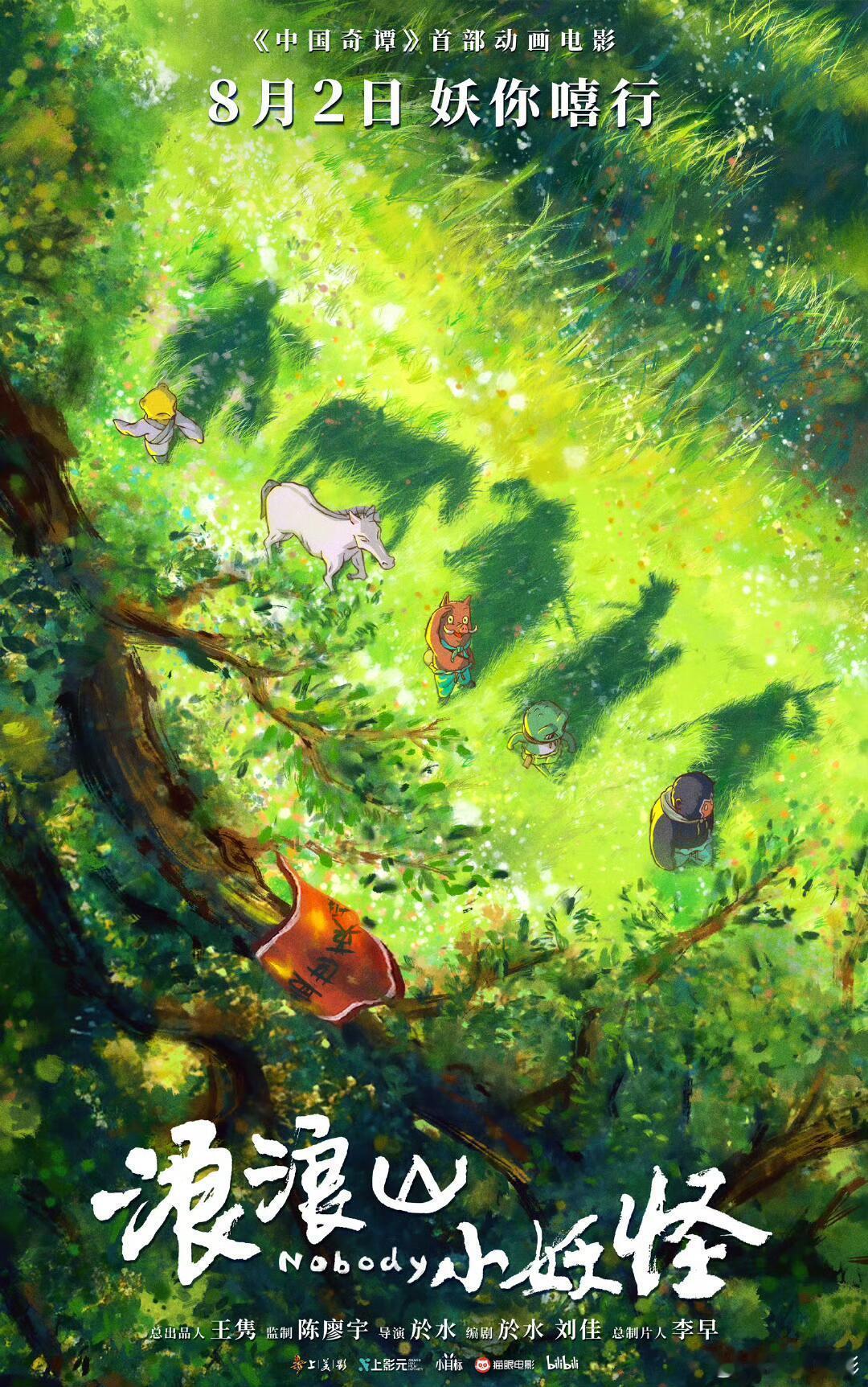 暑假档电影黑马？看完预告，预测票房5亿。喜剧动画电影《浪浪山小妖怪》定档8月2日