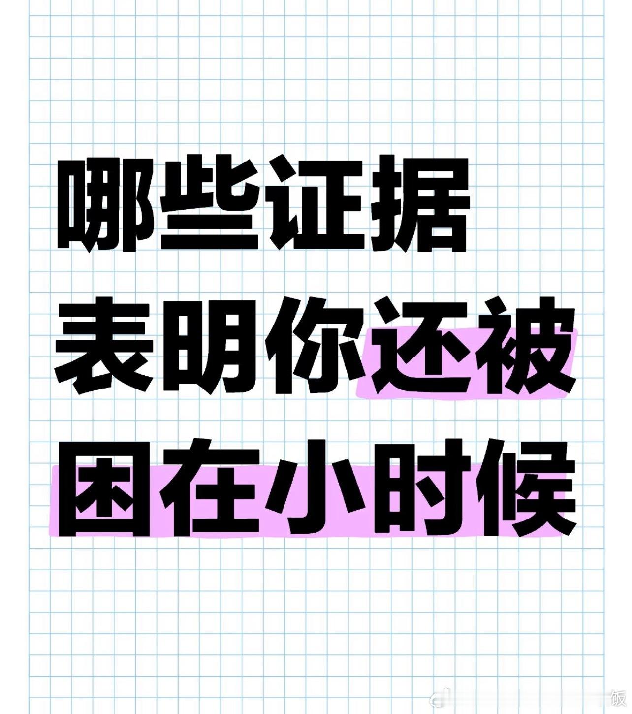 哪些证据表明你还被困在小时候 ​​​