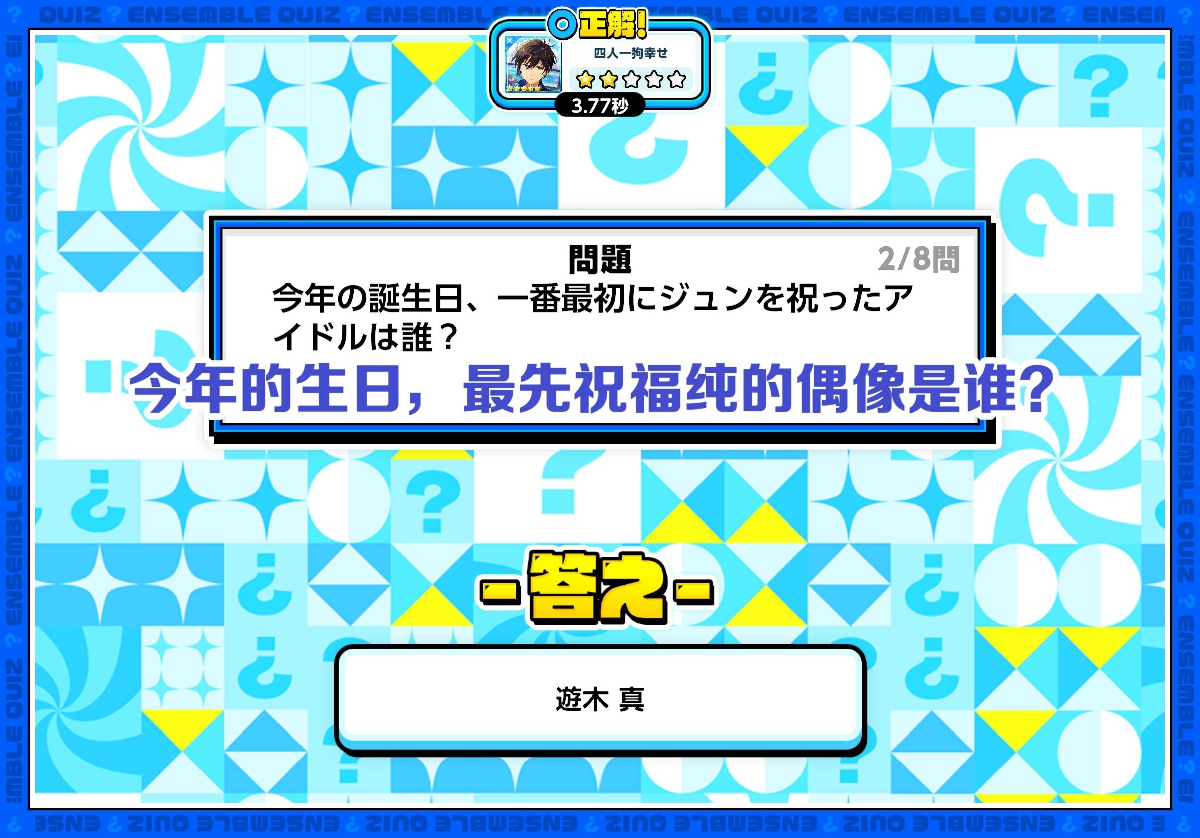 【2026生日答题活动】涟纯Q：今年的生日，最先祝福纯的偶像是谁？A：游木真 