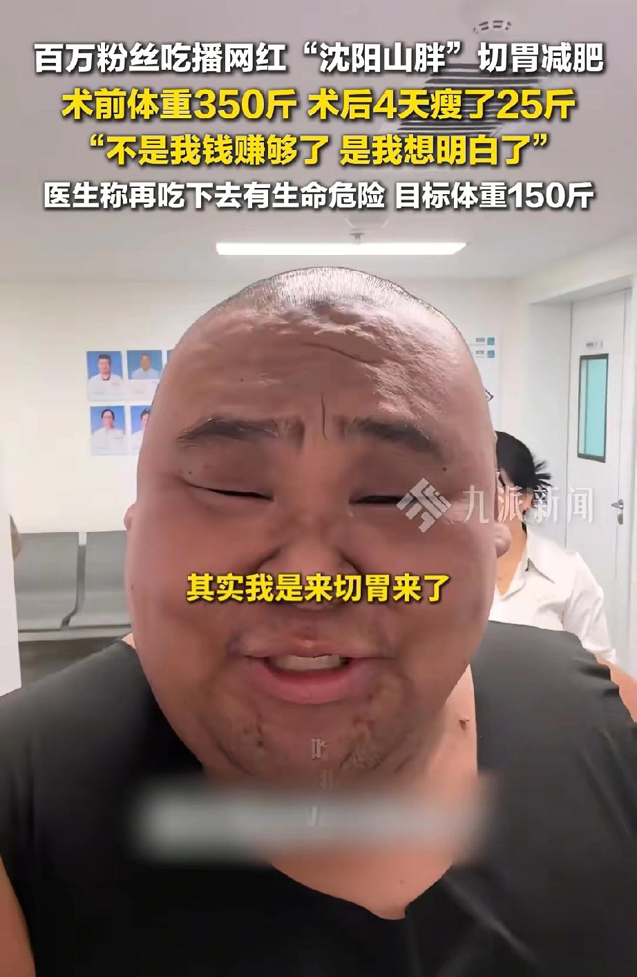 350斤的吃播网红“沈阳山胖”，决定进行切胃手术减肥。他坐拥百万粉丝，有人问：“