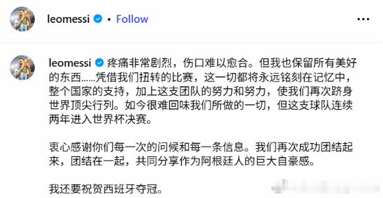 梅西世界杯失利后首次发文：太痛苦 这创伤难愈在2026年美加墨世界杯决赛中，阿根