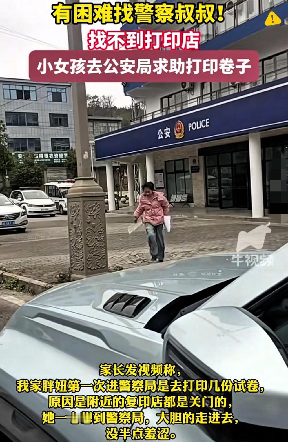 好大的胆子！
谁能想到，一个看着斯文腼腆的小姑娘，竟敢找帽子叔叔帮忙免费打印复习