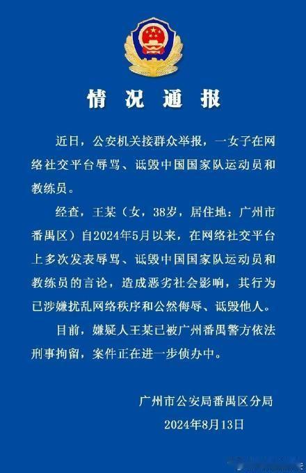 惨！

广州番禺有人在网上辱骂国家队运动员和教练员，被刑事拘留了！

这可是要留