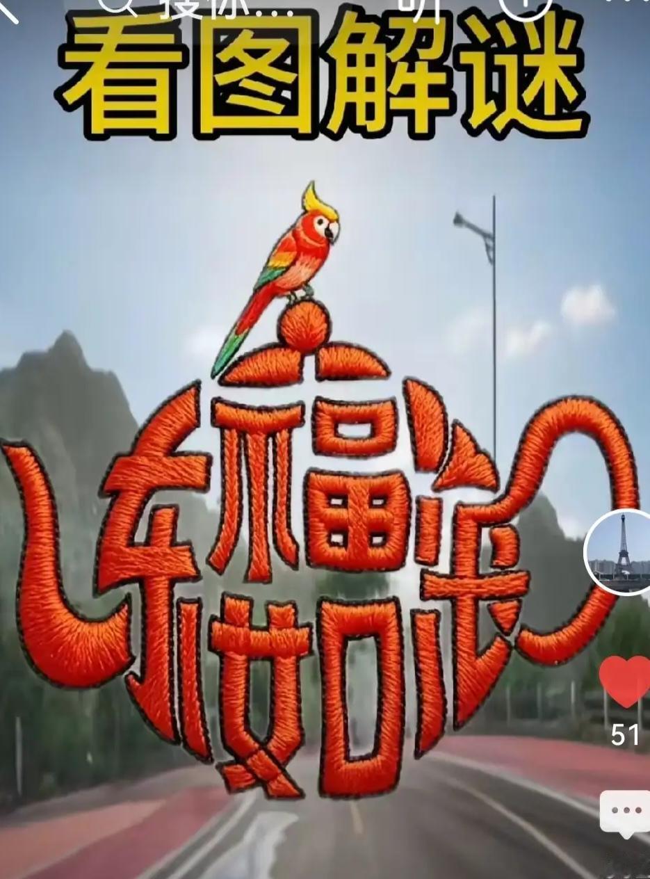 什么成语？看出来了吗？聪明过人的人一眼就能看出来。
动脑益智身体好。看图解谜，来