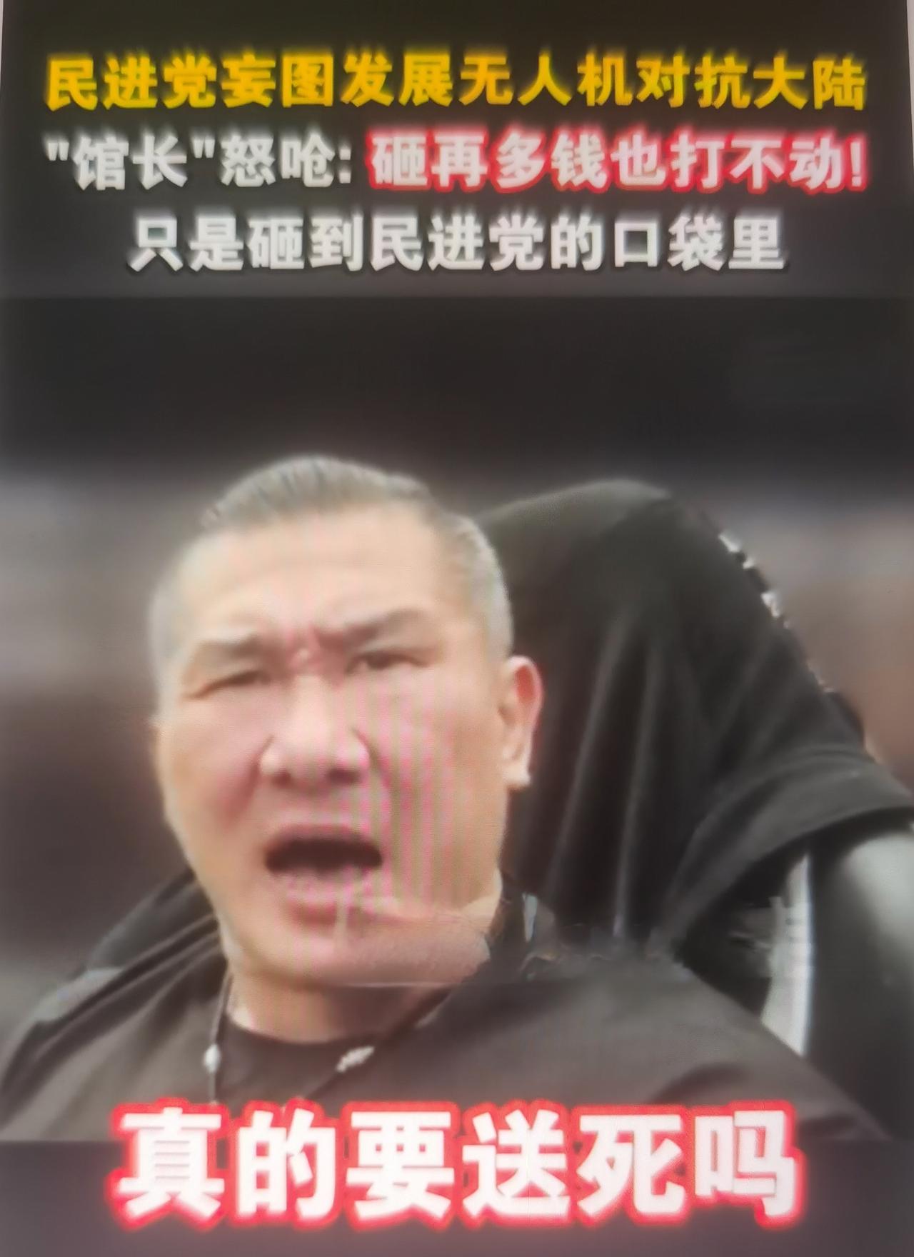 馆长批民进党无人机政策，核心就是三点——钱花在骗、技术靠大陆、对抗是幻想。他讲的