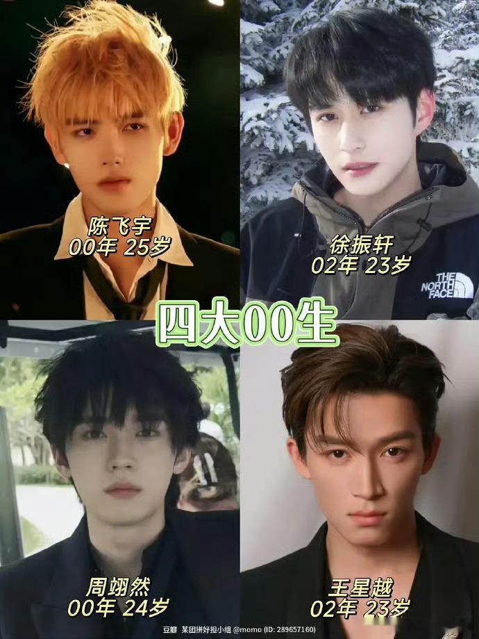 00后也25了啊！网评的四大00生：陈飞宇、徐振轩、周翊然、王星越 ​​​