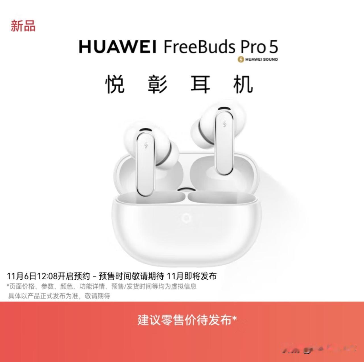 华为 FreeBuds Pro 5 上架预约，四款颜色：穹宇蓝、大地金、雪域白、