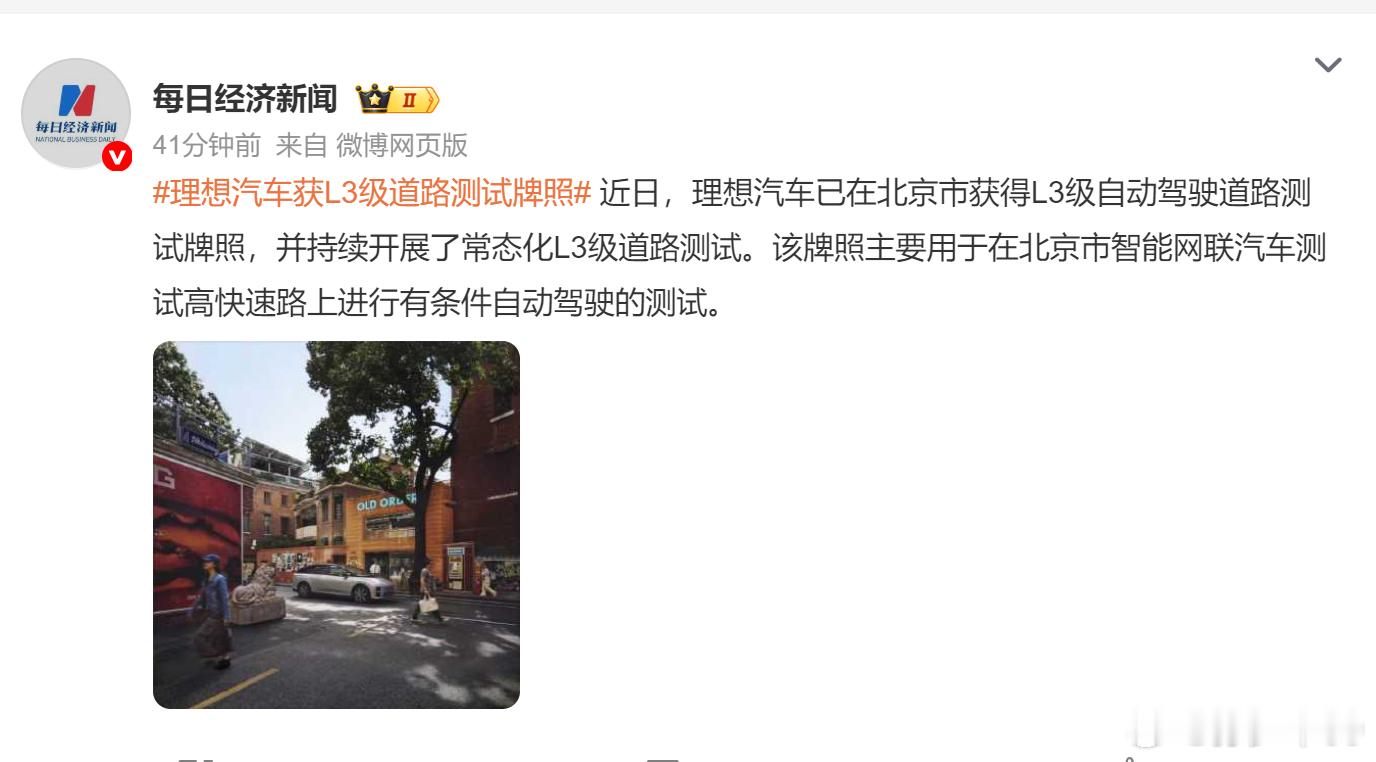 理想汽车已在北京市获得L3级自动驾驶道路测试牌照，并持续开展了常态化L3级道路测