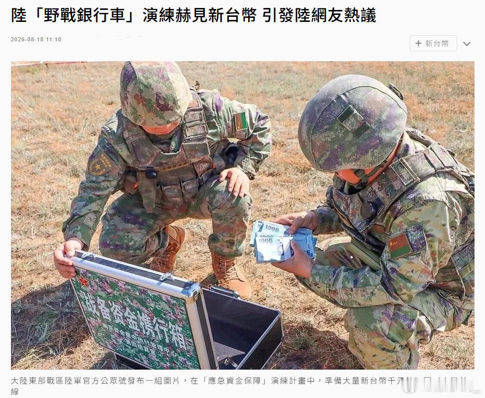 台媒注意到大陆东部战区“应急资金保障”演练中，解放军除了准备人民币、美元、金条外