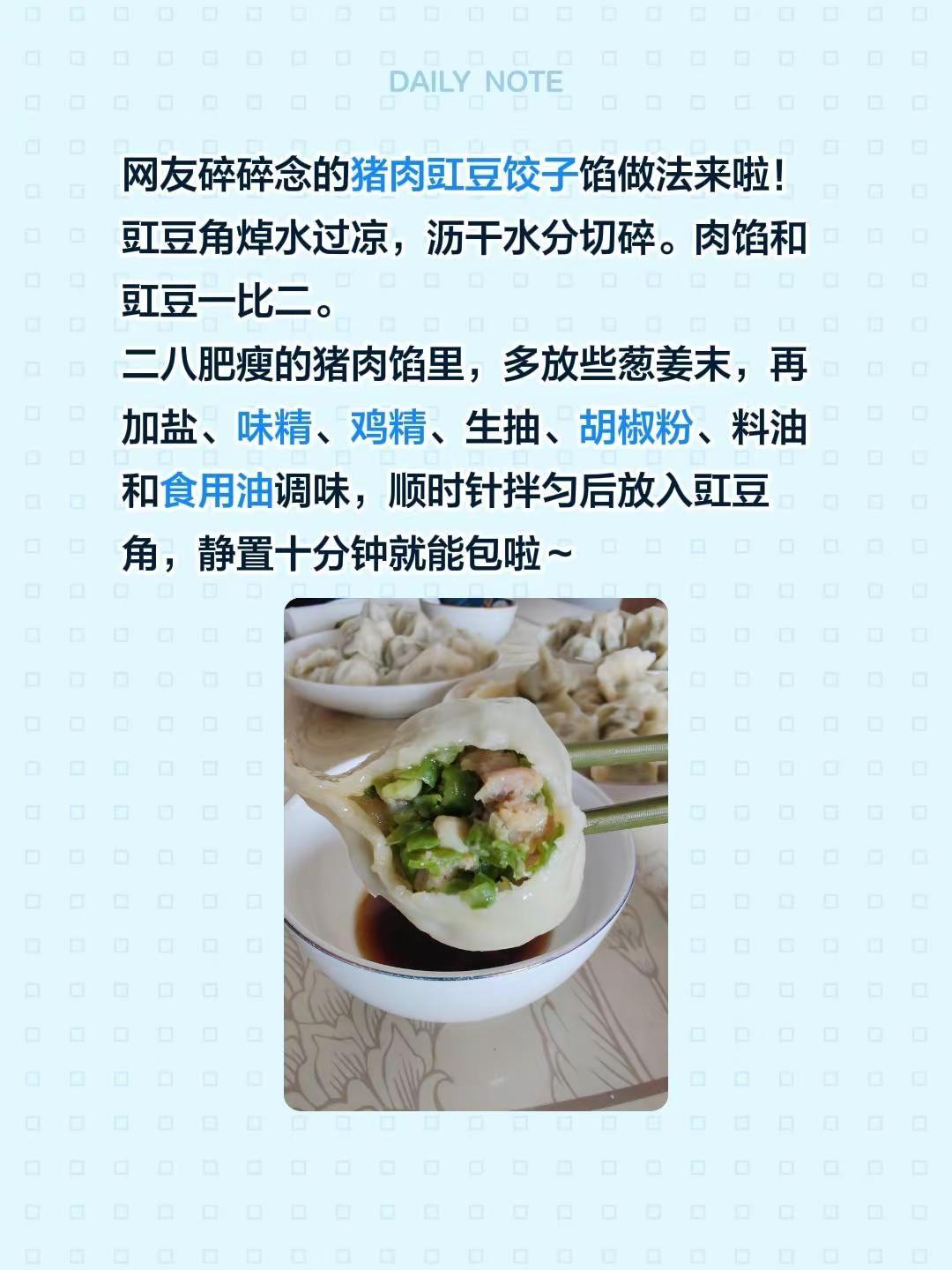 猪肉豇豆角馅饺子做法来啦！呗香！网友碎碎念的猪肉豇豆饺子馅做法来啦！豇豆角焯水过
