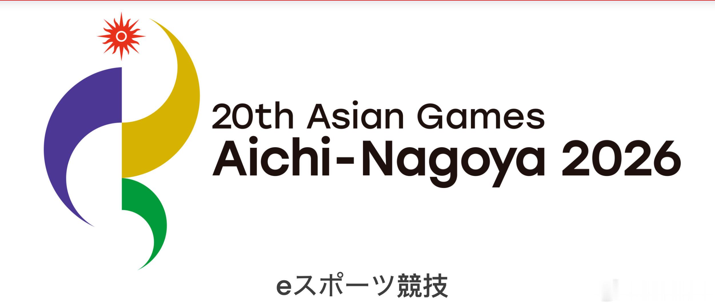 亚运会电竞 近日官方发布26亚运会电竞项目决赛日期，具体如下（以下时间为北京时间