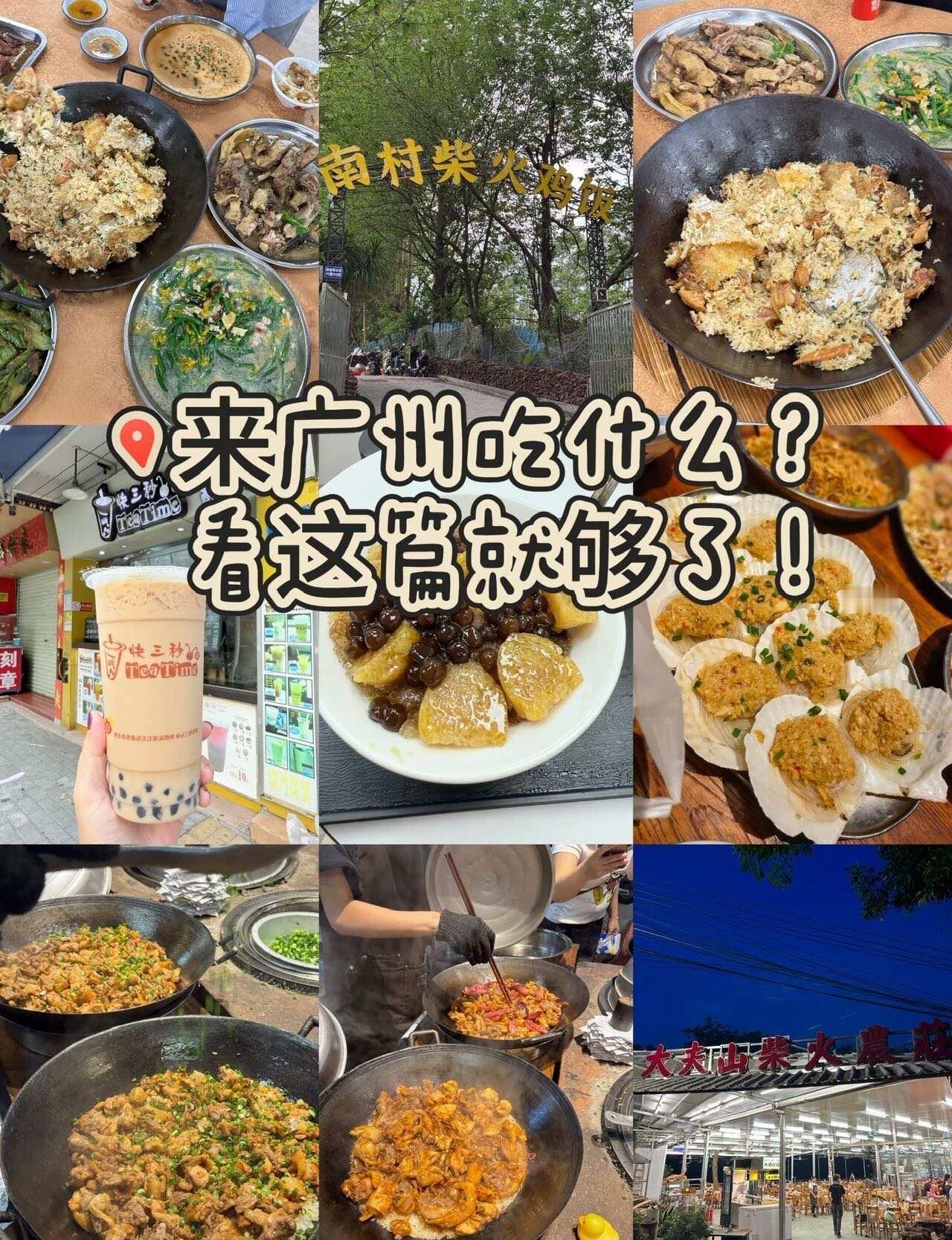 来广州吃什么？看这篇！
1.南村柴火鸡饭
来这一定要点招牌黄油大扇鸡饭，皮脆肉嫩