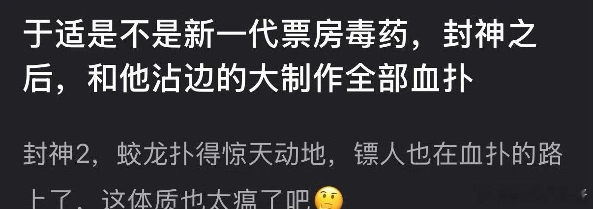于适是新的票房毒药吗？封神2、蛟龙行动、镖人都血扑了 