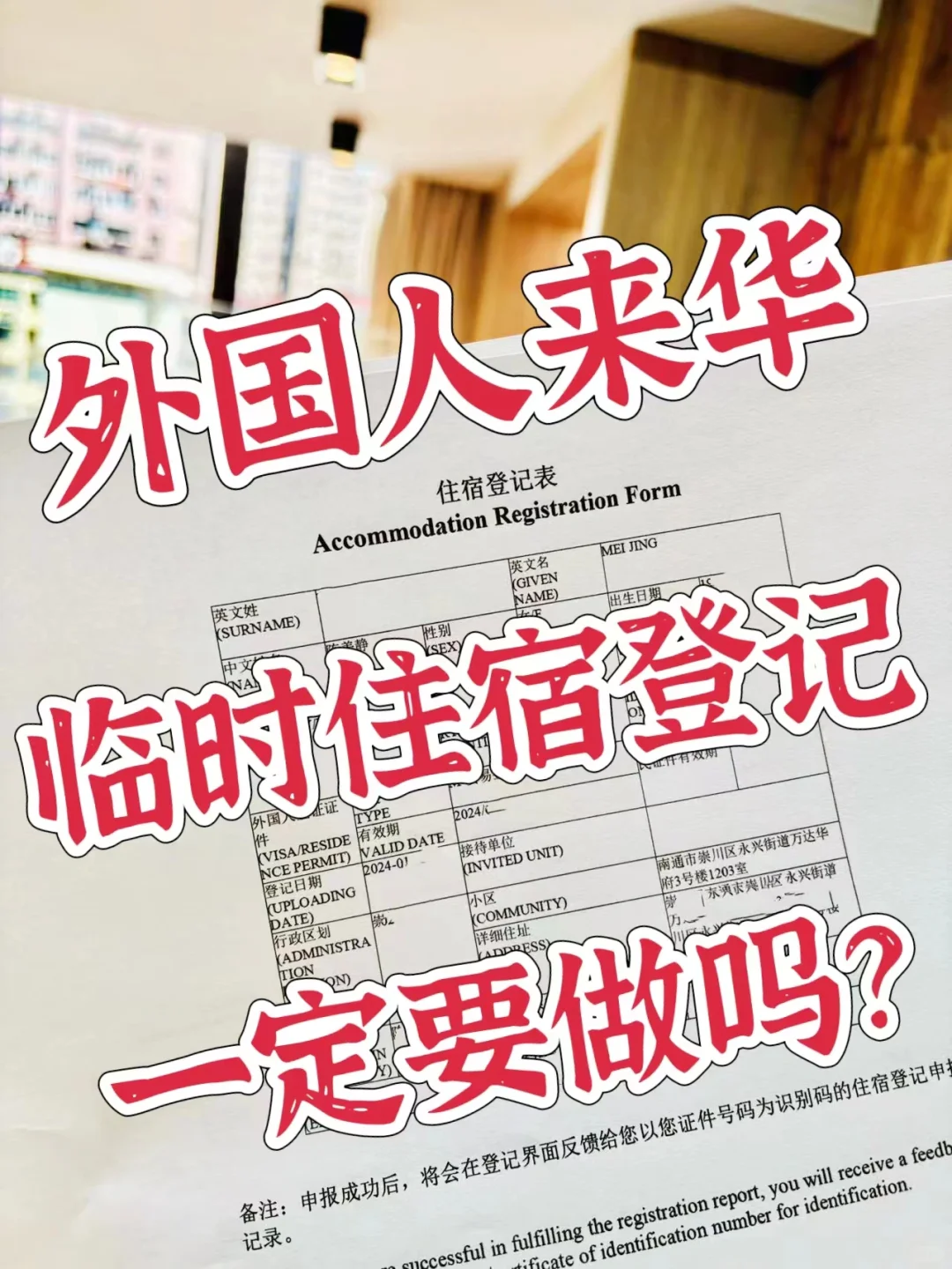 外国人去做临时住宿登记被拒绝？