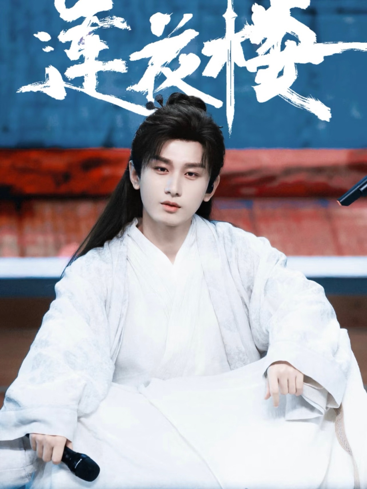 内娱武侠剧白月光永远有成毅的莲花楼