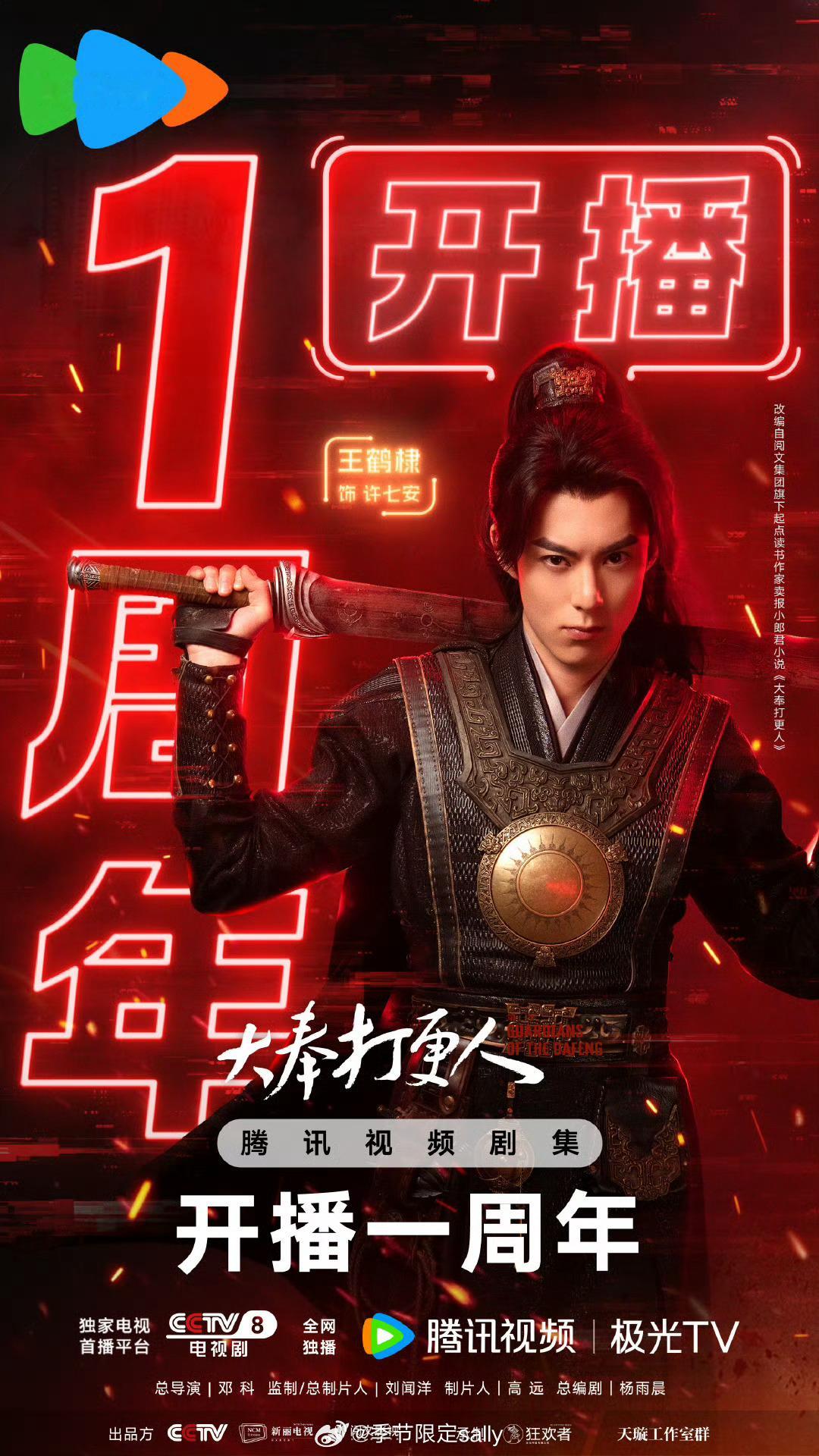 王鹤棣大奉打更人一周年海报大奉打更人