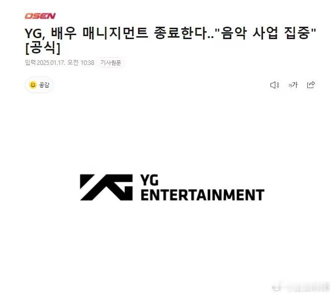YG结束演员业务 所以演员部艺人呢？解约？还是去别的公司了… 