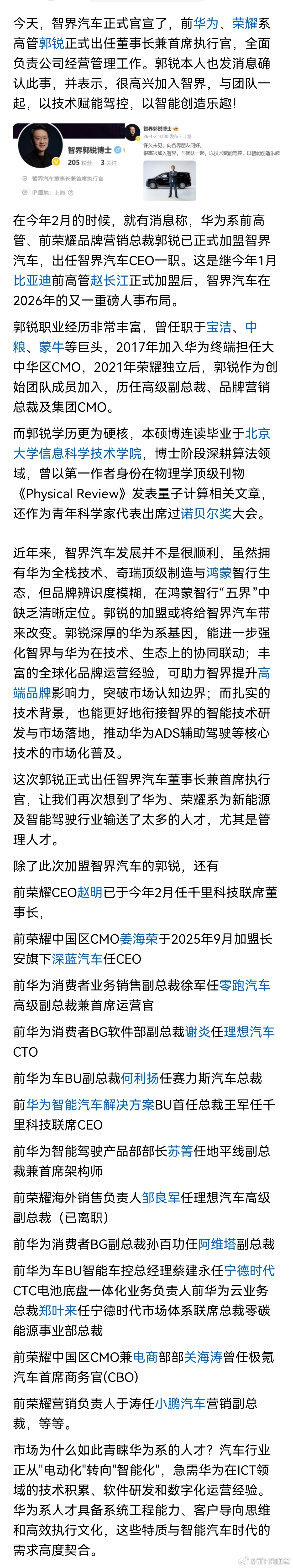 正式上任！前华为荣耀高管郭锐任智界董事长兼CEO。华为真的是新能源汽车的人才黄埔