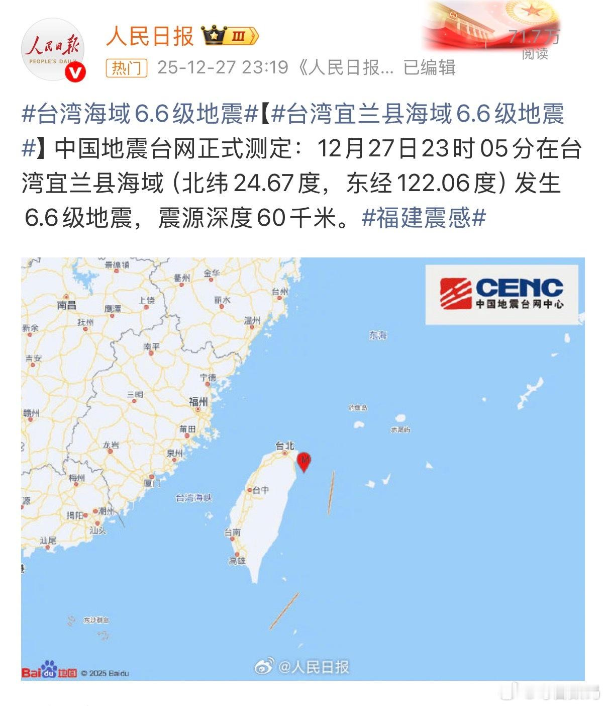 台湾海域又地震了，听说福建震撼挺明显福建震感