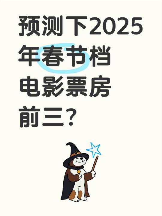 预测下2025年春节档电影票房前三？