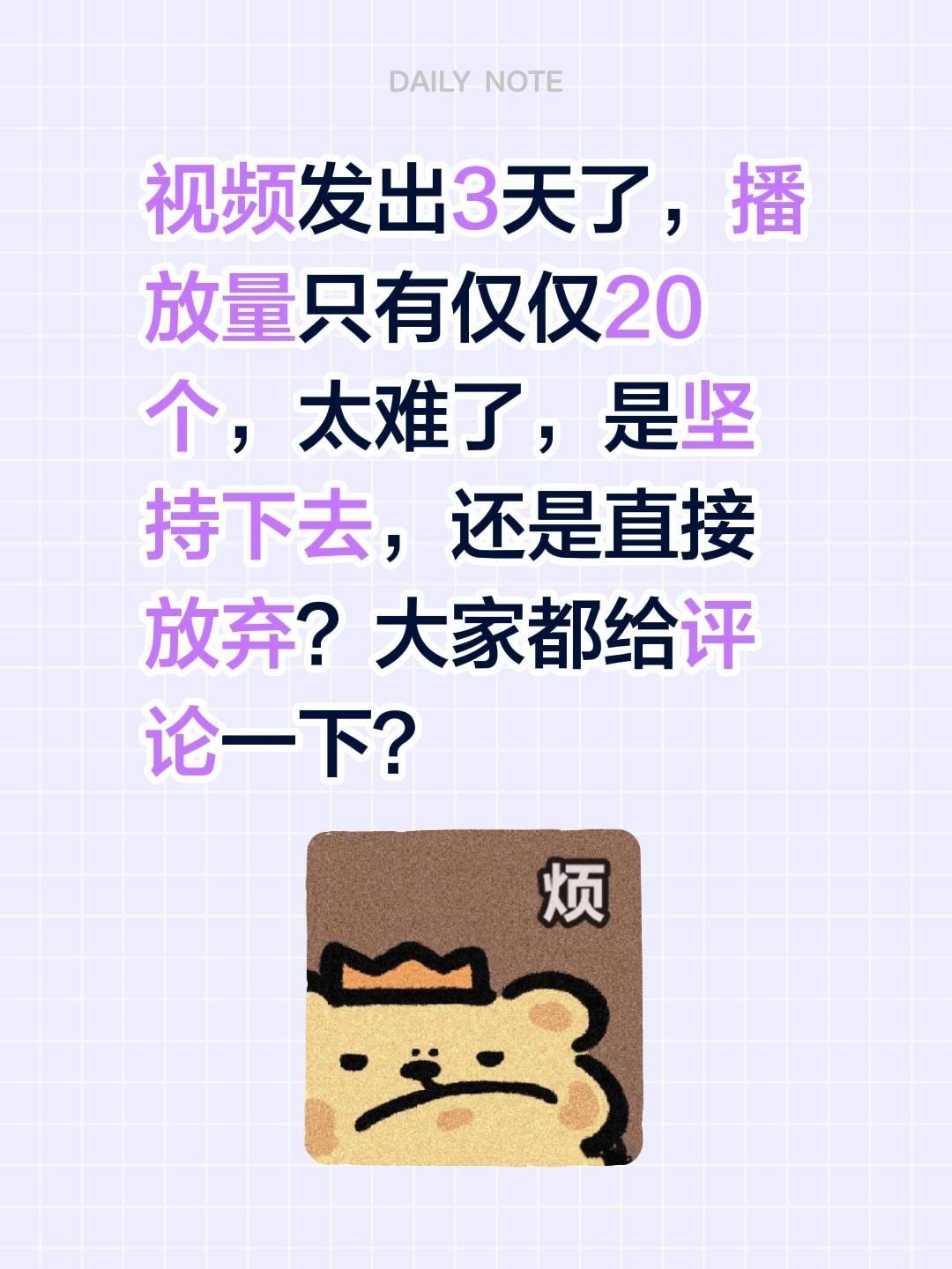 100万流量。视频发出3天了，播放量只有仅仅20个，太难了，是坚持下去...