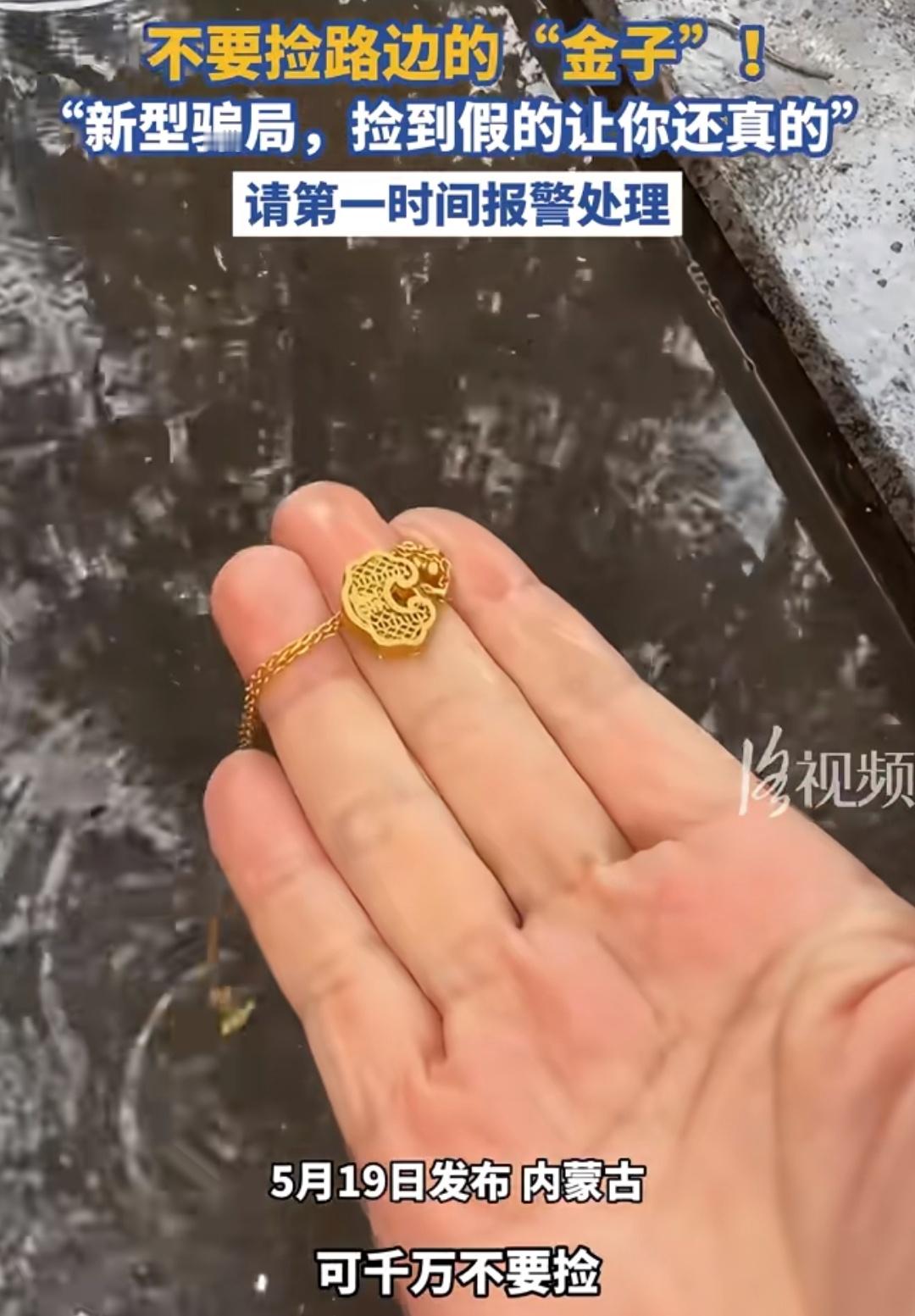 说现在有人故意扔假的金链子，等被别人捡了，再拿真的发票去报j，要求还真的项链