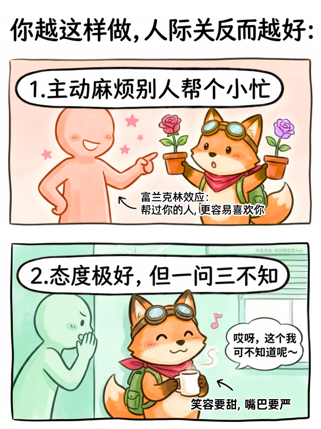 你越这样做，人际关系反而越好