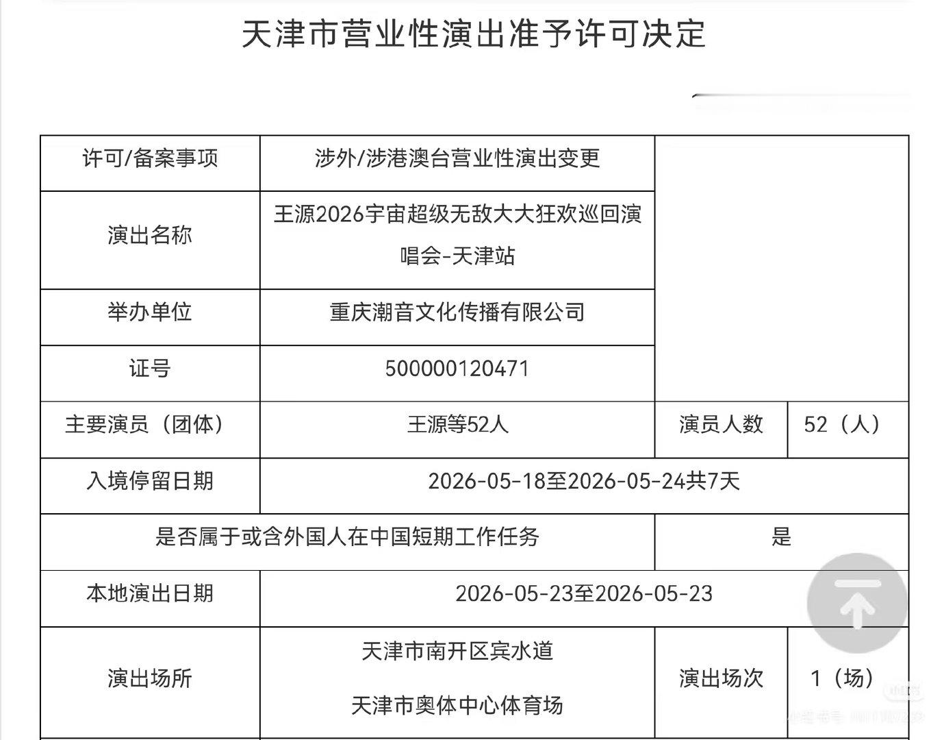 王源王源天津报批曲目王源天津新增报批曲目 我们最美的时光和孤注可以上桌吗！还有答