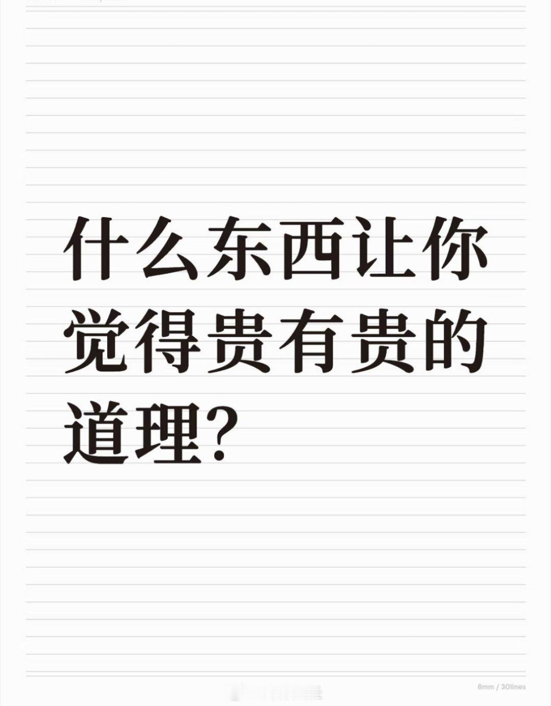 什么东西让你觉得贵有贵的道理 