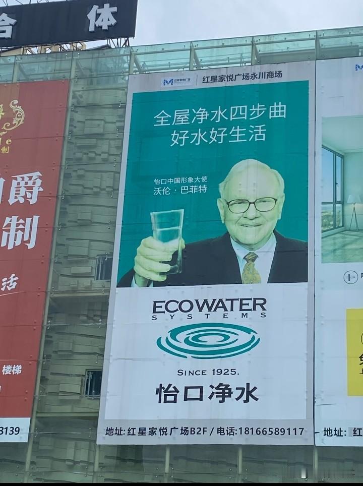 小县城广告就是猛。
巴菲特都接广告了？
巴菲特
