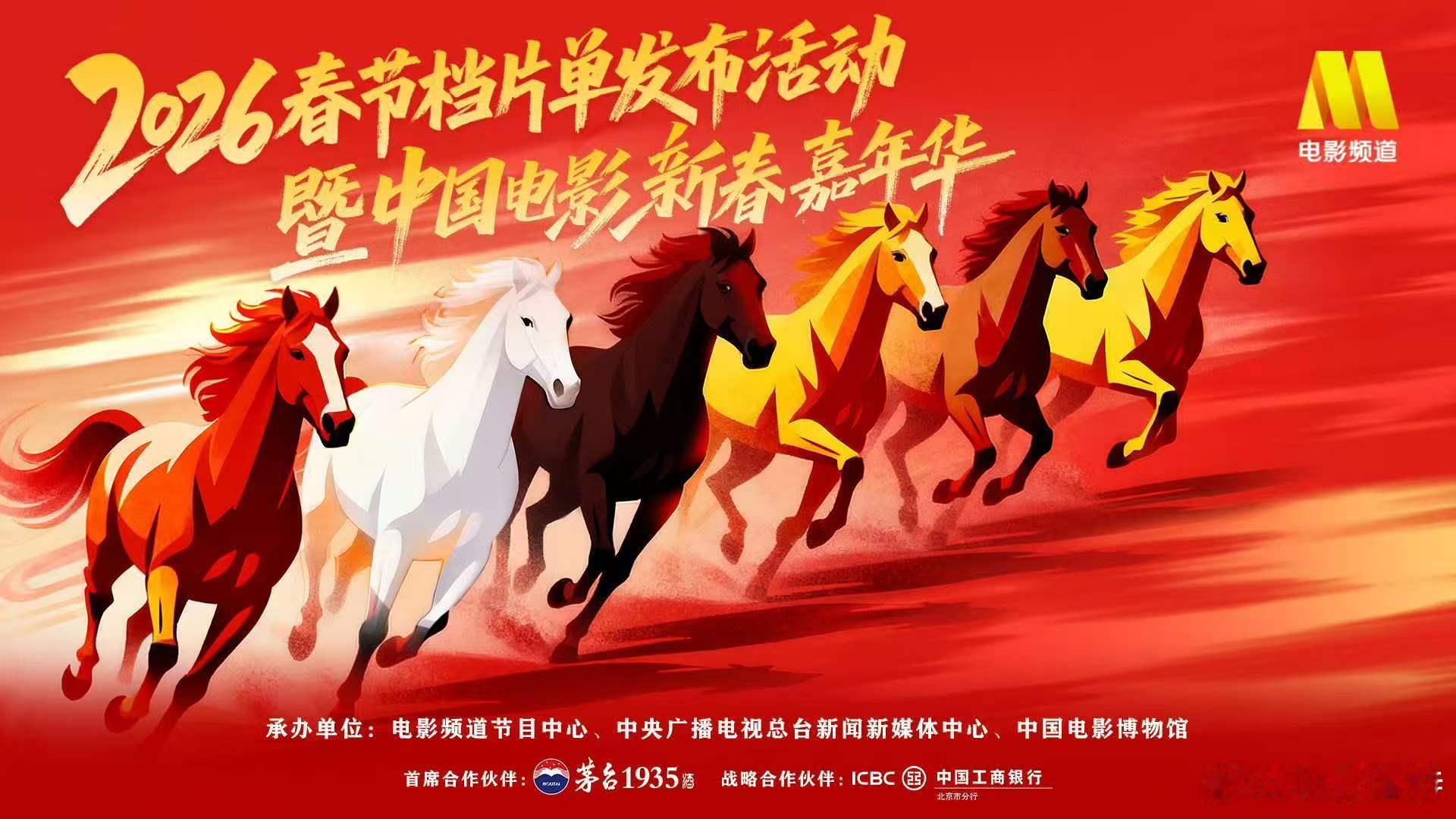 听听温特怎么说 2月9日2026春节档片单发布活动暨中国电影新春嘉年华官宣启动，