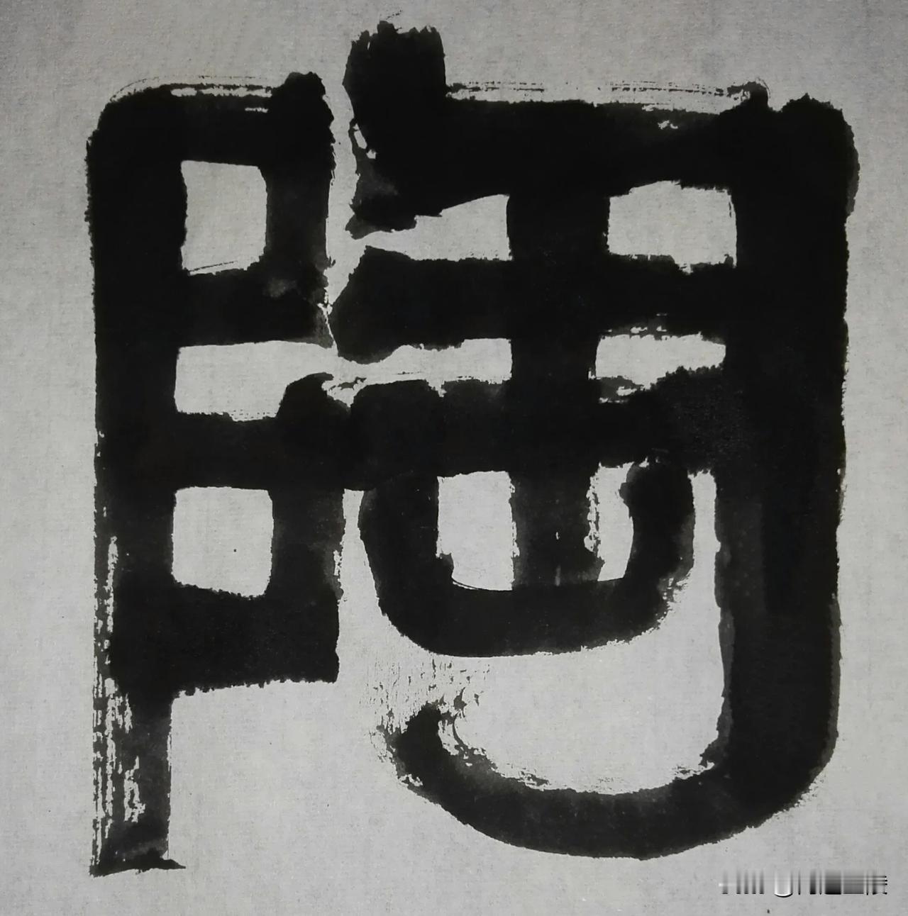 致敬伊秉绶[玫瑰][玫瑰]