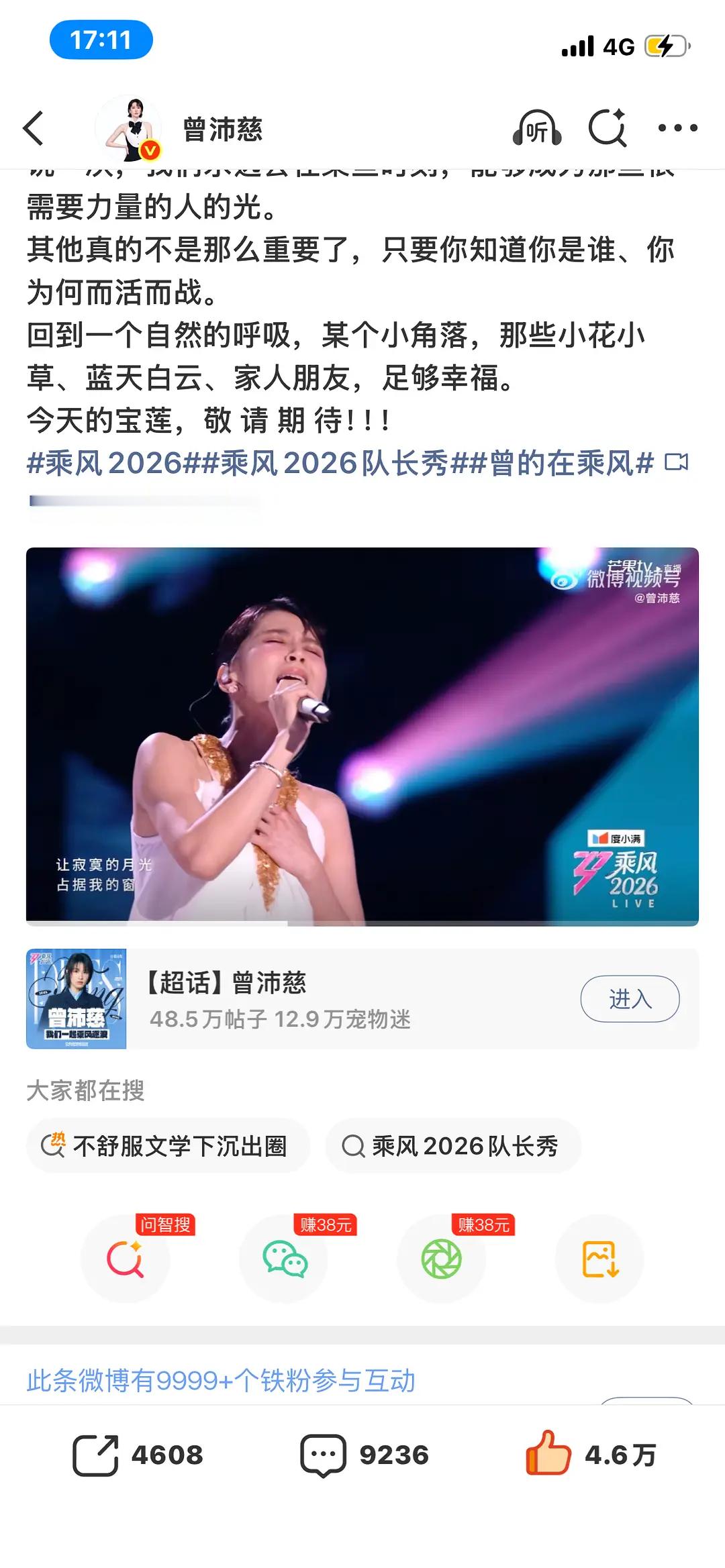 乘风2026｜❤️🔥❤️🔥❤️🔥曾沛慈最新微博12分钟达9999铁粉❤️?