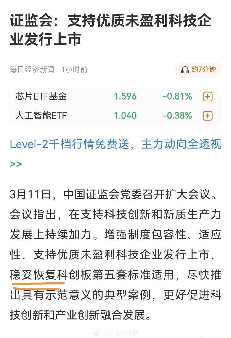 证监会：支持优质未盈利科技企业发行上市！ ​​​