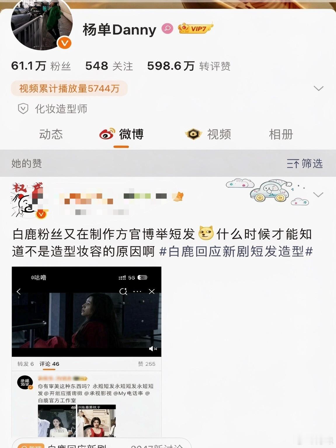 化妆师杨单点赞了吐槽白鹿的帖子，这两人不是合作了很很多次了吗？这是被背刺了？ 
