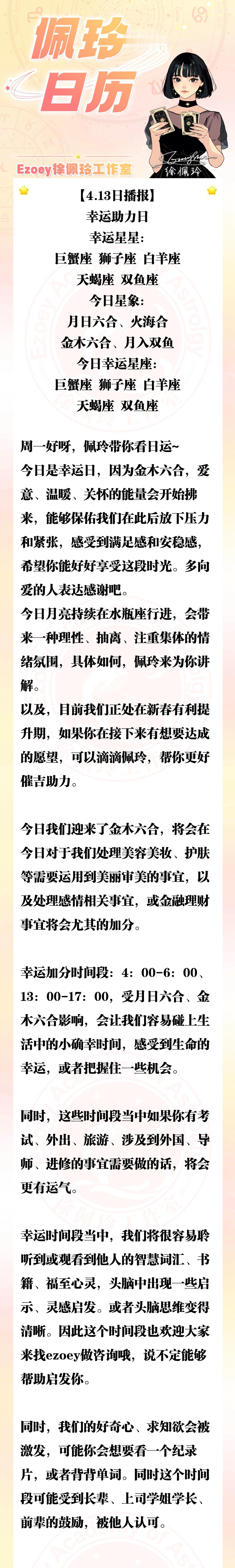 【4.13日播报】幸运助力日 幸运星星：巨蟹座、狮子座、白羊座、天蝎座、双鱼座—