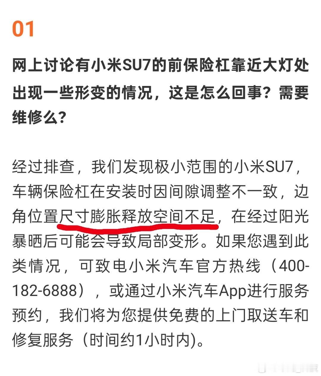小米汽车回应前保险杠形变 小米汽车面对问题解决问题。膨胀释放空间不足，应该就是预