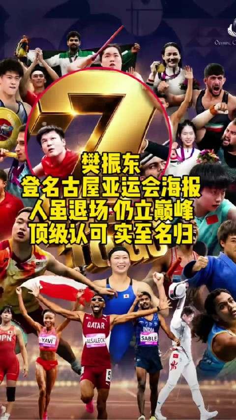 【樊振东未参赛登亚运会海报】樊振东未参赛却登上名古屋亚运会官方海报，引发热议。亚