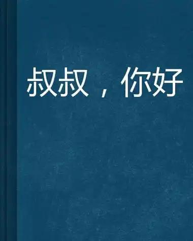 分享我这周有趣的事：接连两次被人叫叔叔！心情那个不爽啊！真不喜欢被年轻人叫叔叔!