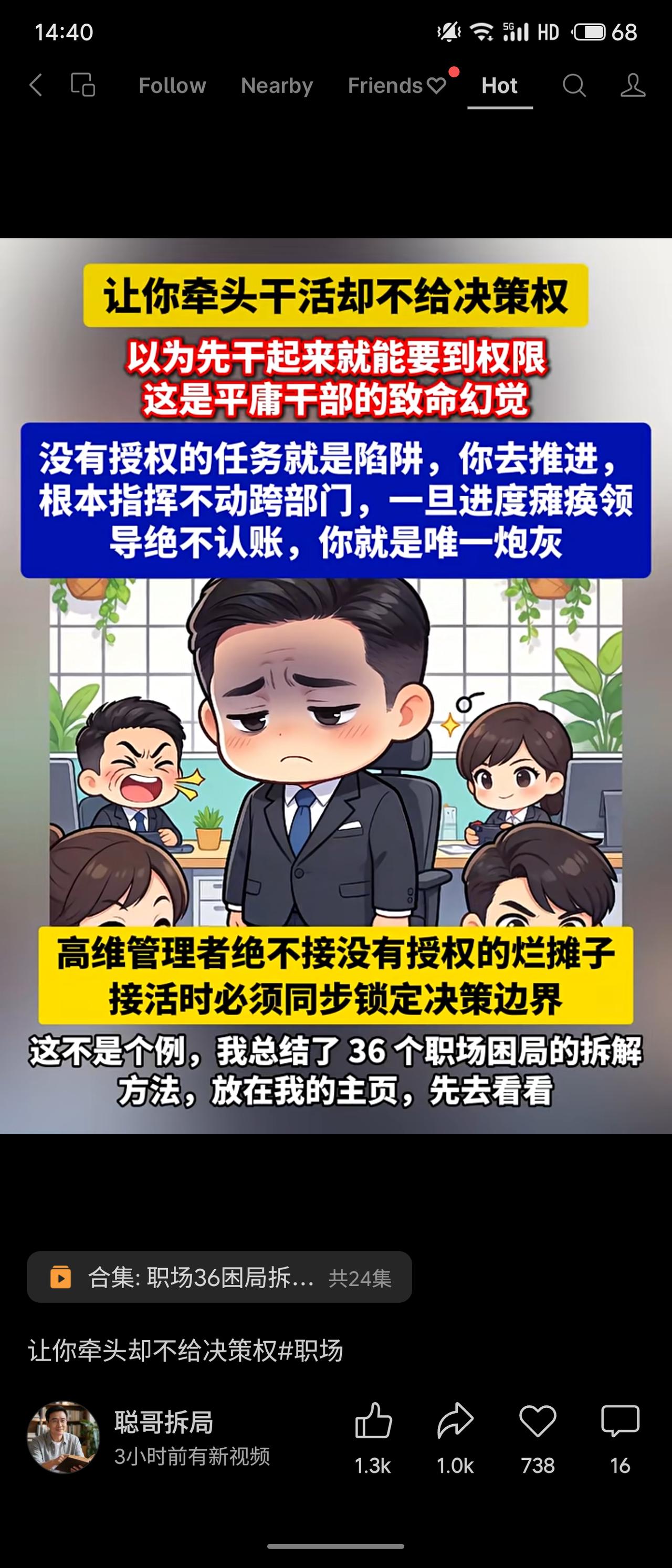 职场中“牵头不给决策权”是平庸干部的致命幻觉。没有授权的任务就是陷阱：跨部门指挥