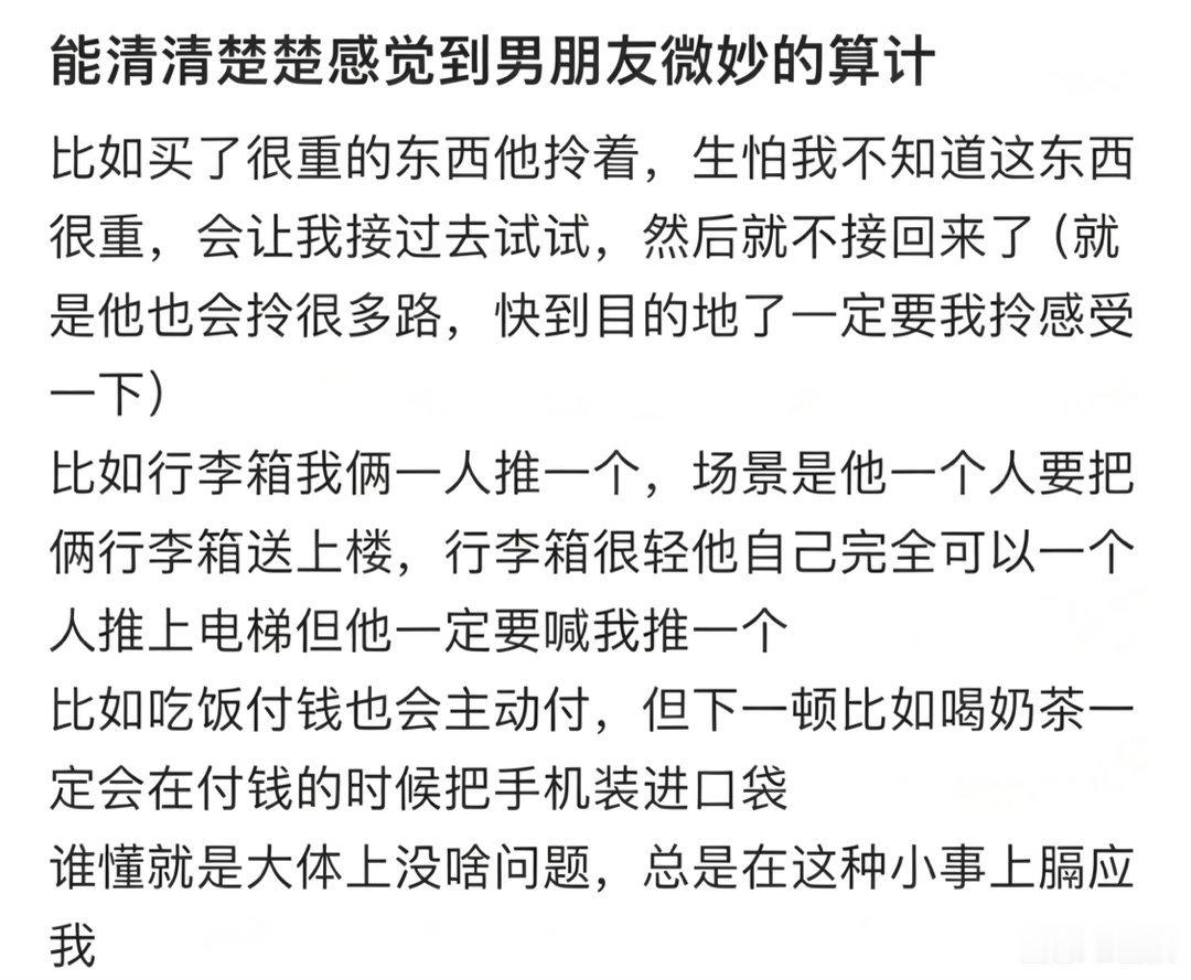能清清楚楚感觉到男朋友微妙的算计 