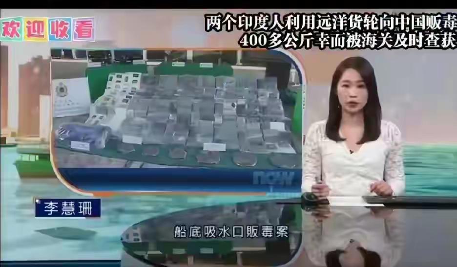 胆大包天！俩印度人藏 417 公斤可卡因，妄图偷运中国，下场大快人心！

417