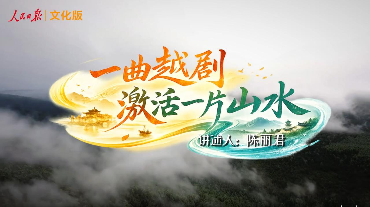 【陈丽君人民日报撰文谈越剧】
3月18日，青年越剧演员陈丽君在《人民日报》发文，
