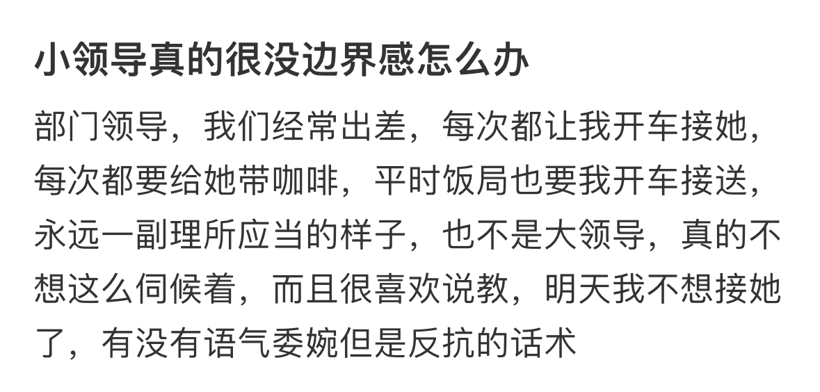 小领导真的很没边界感怎么办❓ ​​​