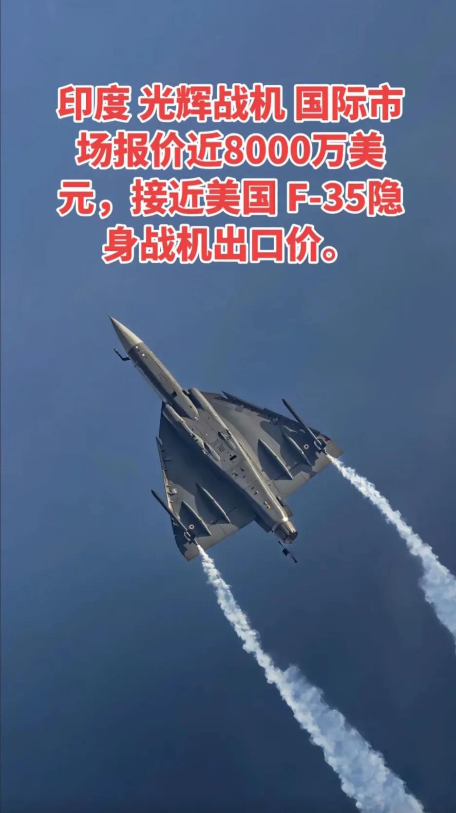 阿根廷竟然要买印度光辉战机，你敢信吗？[大笑]事实上，只要折扣足够低，没有卖不出