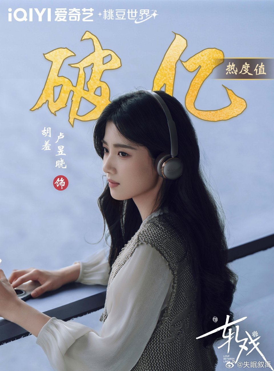 轧戏每天19:30的快乐是恋恋剧场给的！恭喜卢昱晓！胡羞角色热度破亿，你的努力我