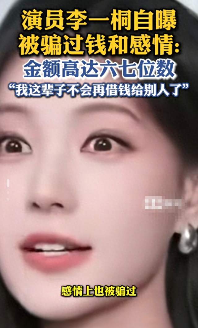 反差破防！李一桐戏里骗遍全场，戏外被熟人骗走百万巨款