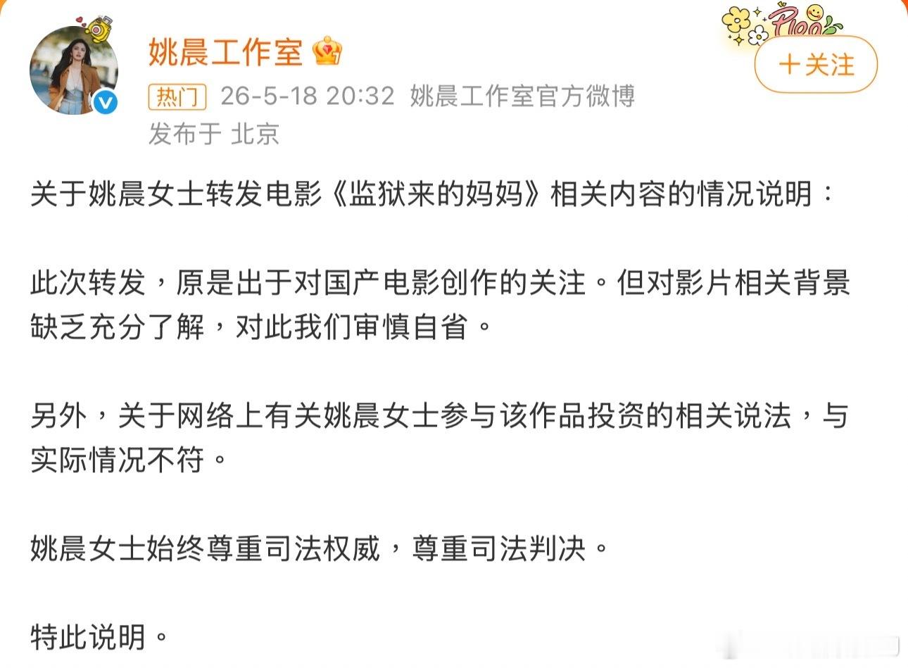 汪涵工作室和姚晨工作室都发声，说自己和《监狱来的妈妈》没有利益挂钩，挂名出品/推
